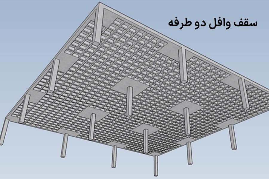 سقف وافل دو طرفه