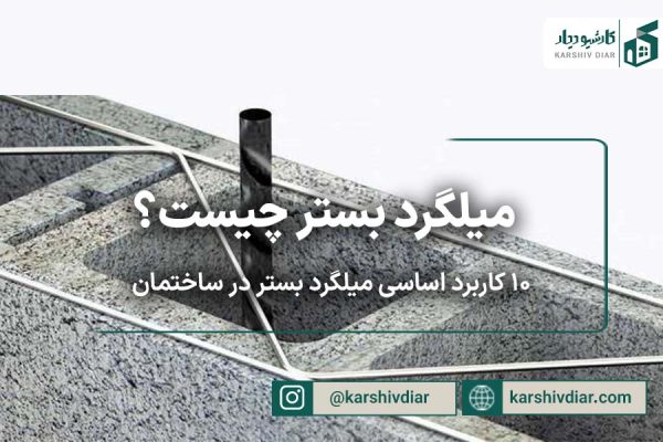 میلگرد بستر چیست