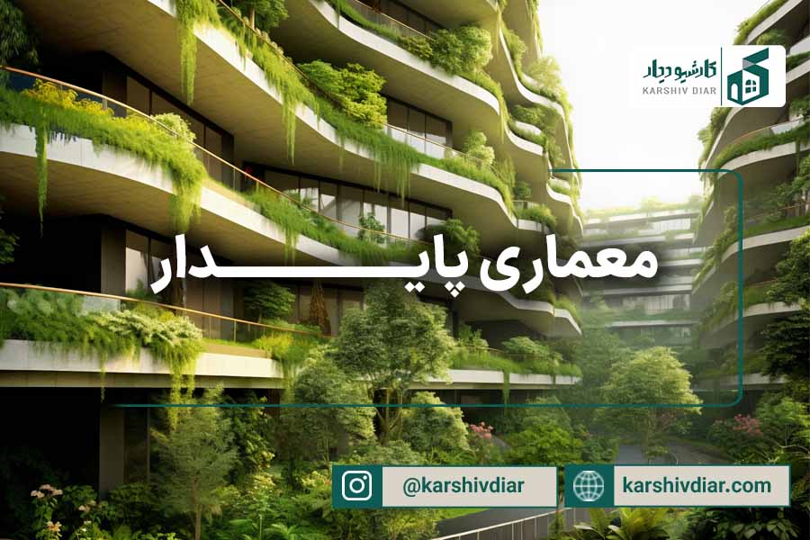 معماری پایدار