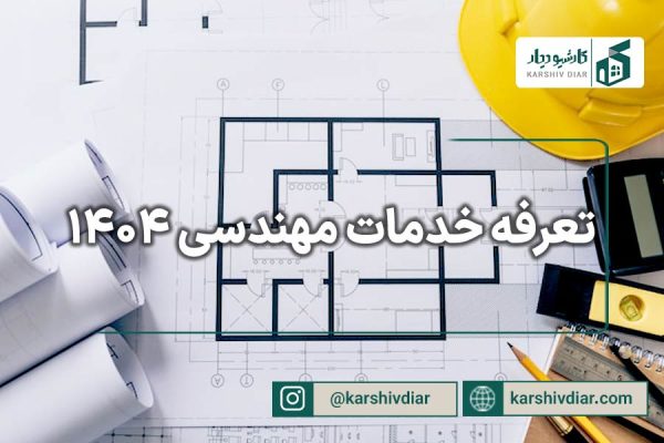 تعرفه‌ خدمات مهندسی 1404 اعلام شد