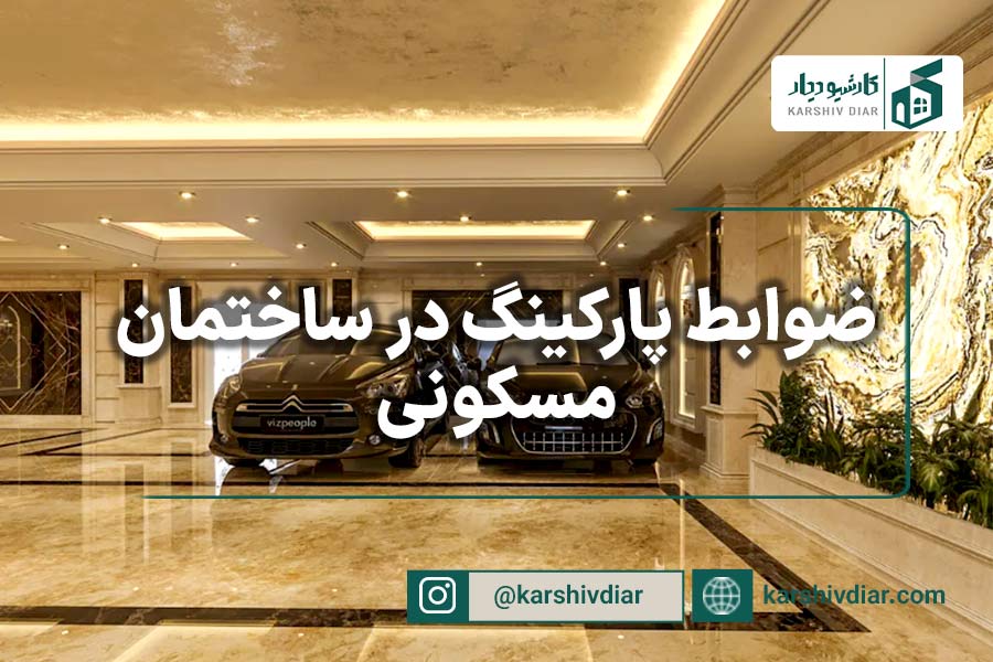 ضوابط پارکینگ