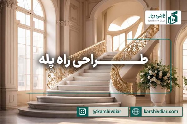 طراحی راه پله
