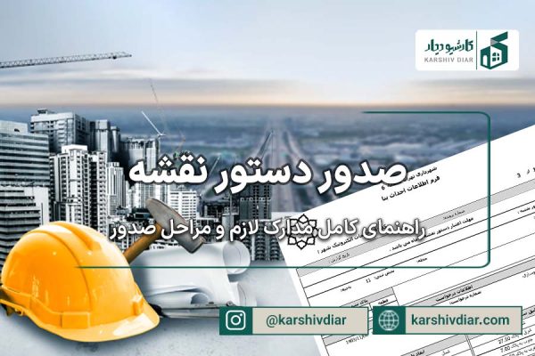 صدور دستور نقشه