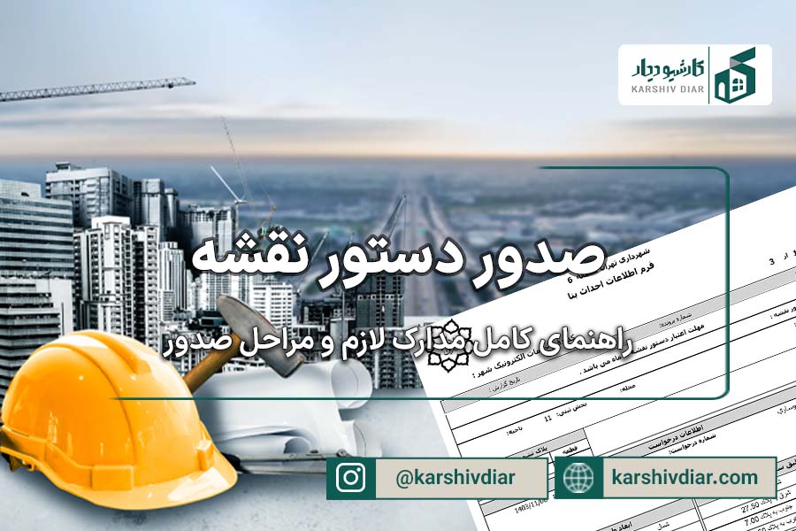 صدور دستور نقشه