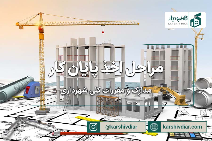 مراحل اخذ پایان کار