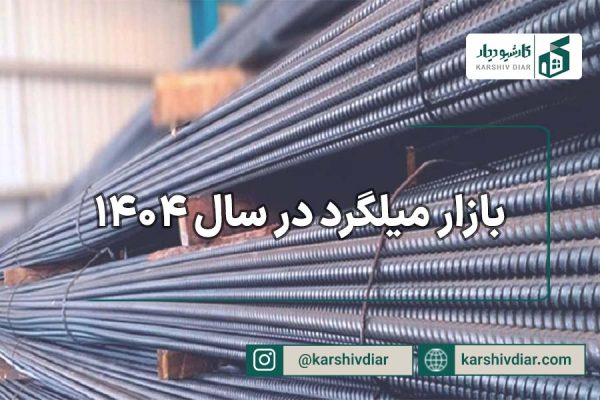 بازار میلگرد در سال 1404