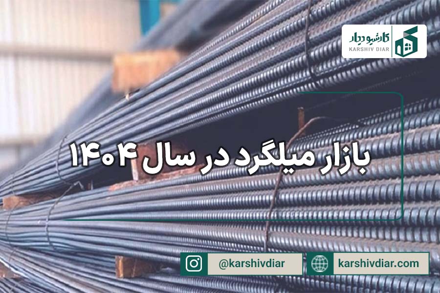 بازار میلگرد در سال 1404