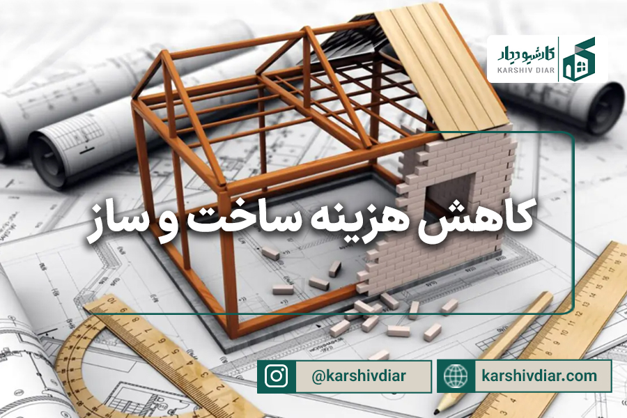 کاهش هزینه ساخت و ساز