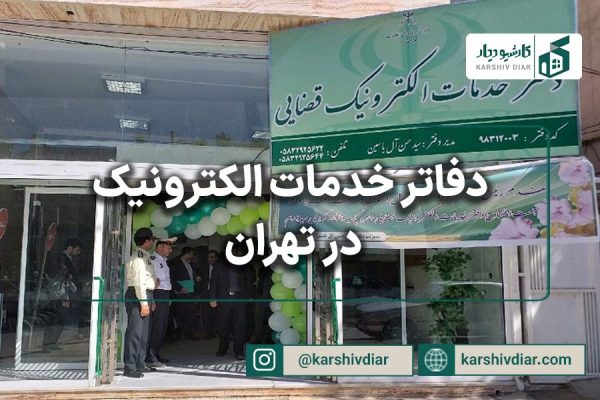 دفاتر خدمات الکترونیک
