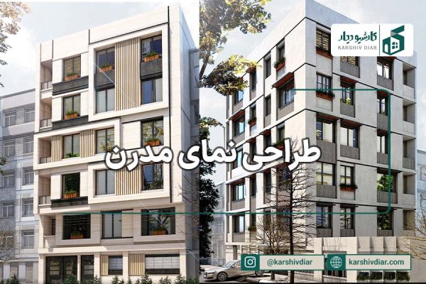 طراحی نمای مدرن
