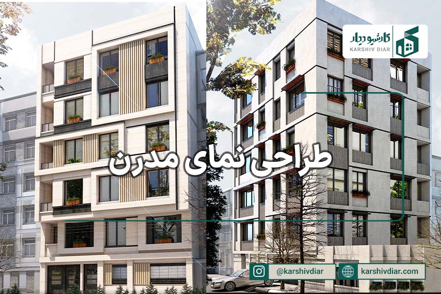 طراحی نمای مدرن