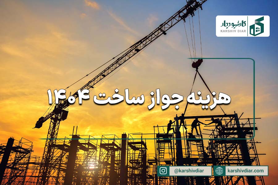 هزینه جواز ساخت 1404 - آتلیه کارشیو دیار