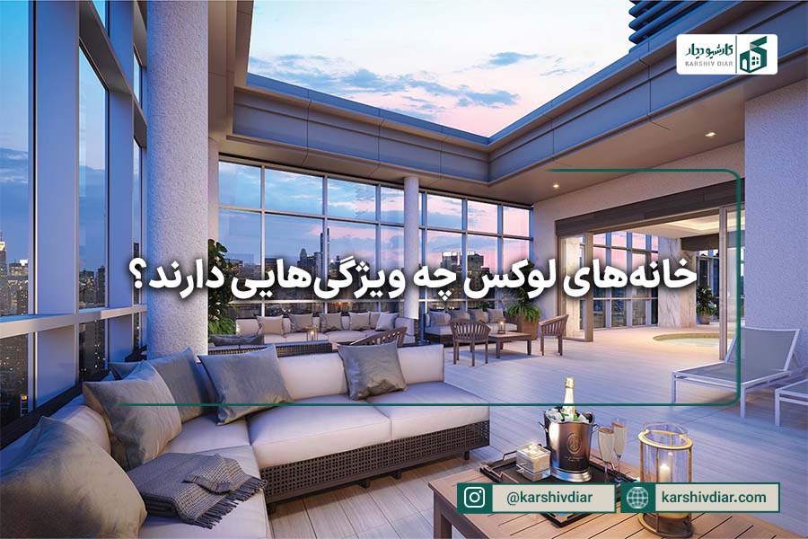 خانه‌های لوکس چه ویژگی‌هایی دارند؟