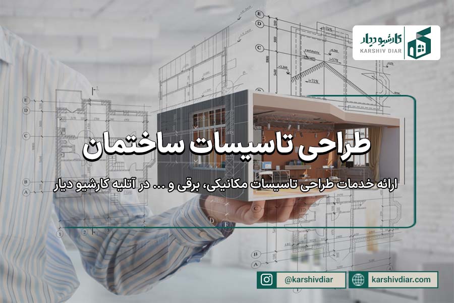 خدمات طراحی تاسیسات ساختمان