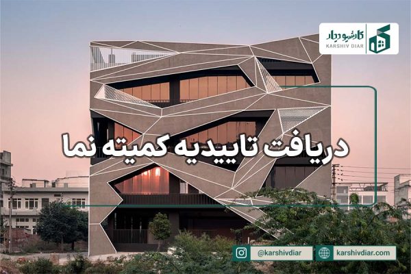 دریافت تاییدیه کمیته نما