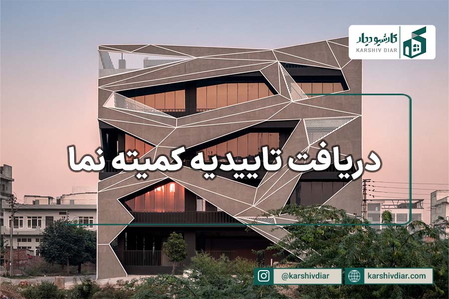دریافت تاییدیه کمیته نما