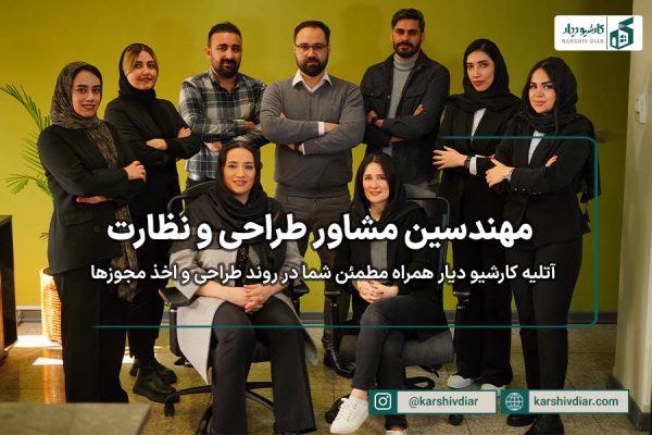 مهندسین مشاور طراحی و نظارت
