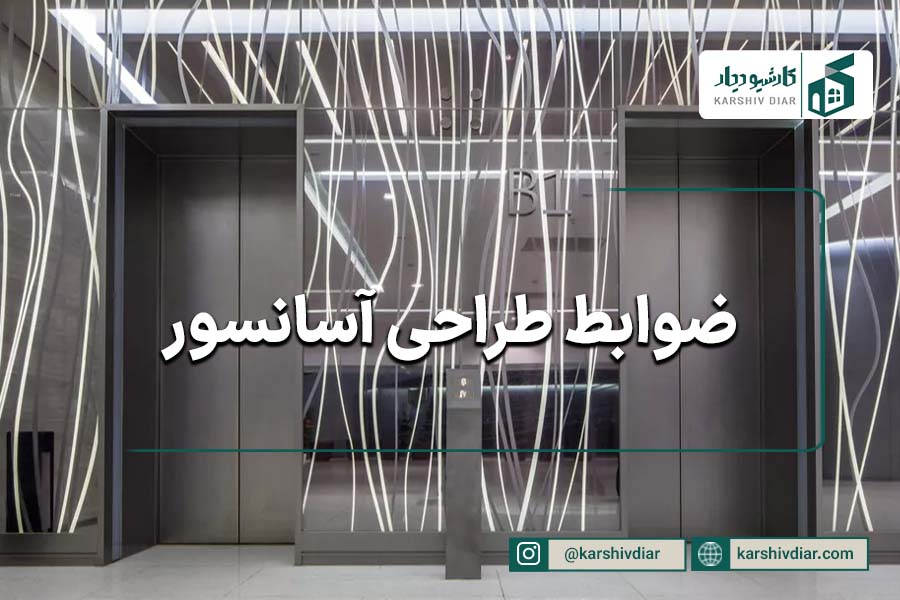 ضوابط طراحی آسانسور
