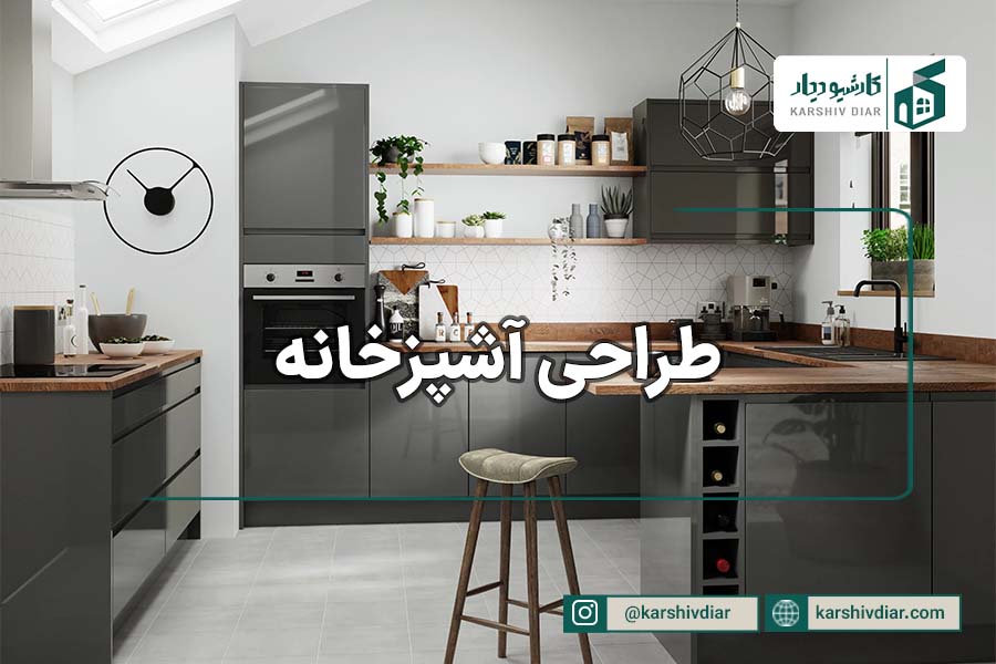 طراحی آشپزخانه در آتلیه کارشیو دیار