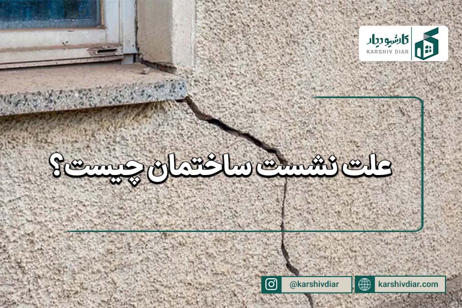 علت نشست ساختمان چیست؟