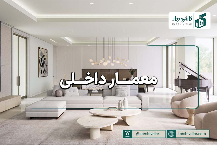 معمار داخلی 1