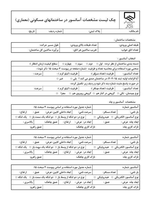 چک لیست ضوابط طراحی آسانسور