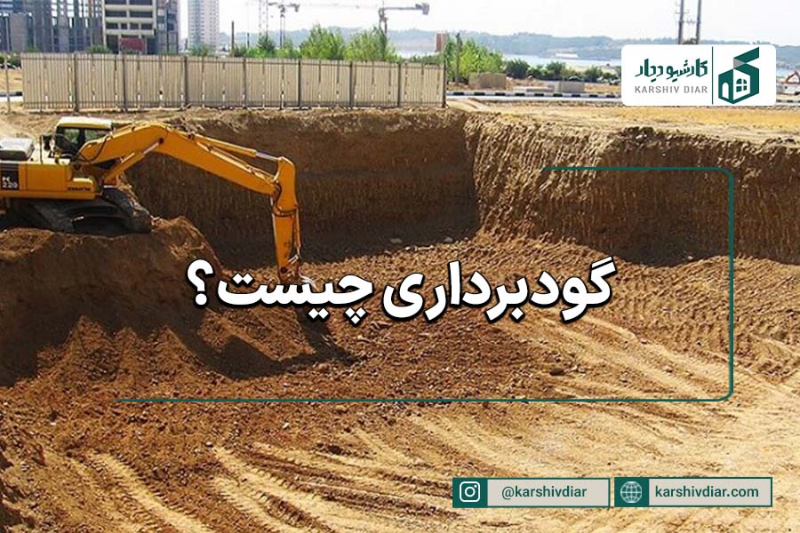 گودبرداری چیست