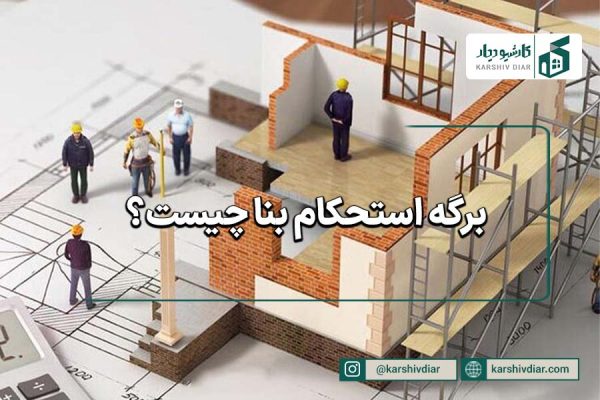 برگه استحکام بنا چیست
