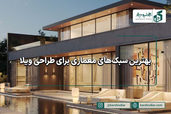 بهترین سبک‌های طراحی ویلا