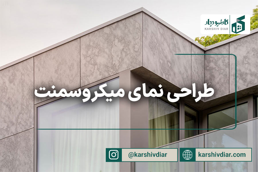طراحی نمای میکروسمنت