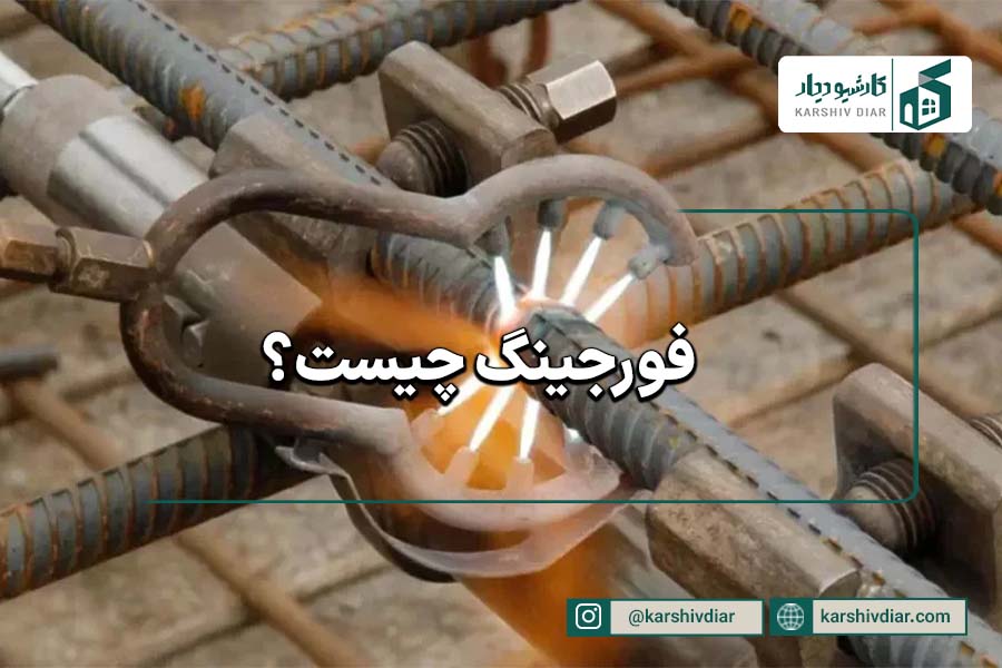 فورجینگ چیست؟