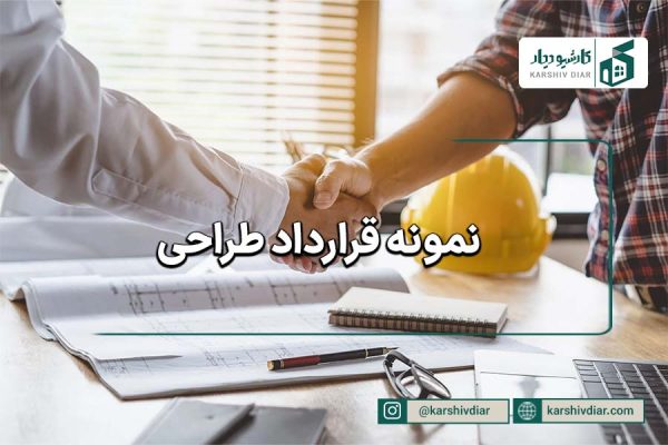نمونه قرارداد طراحی