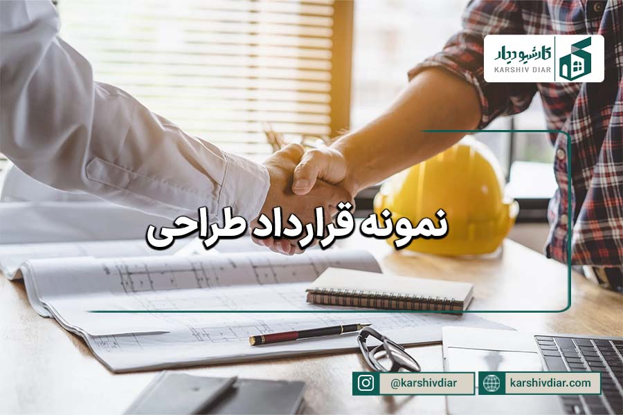نمونه قرارداد طراحی