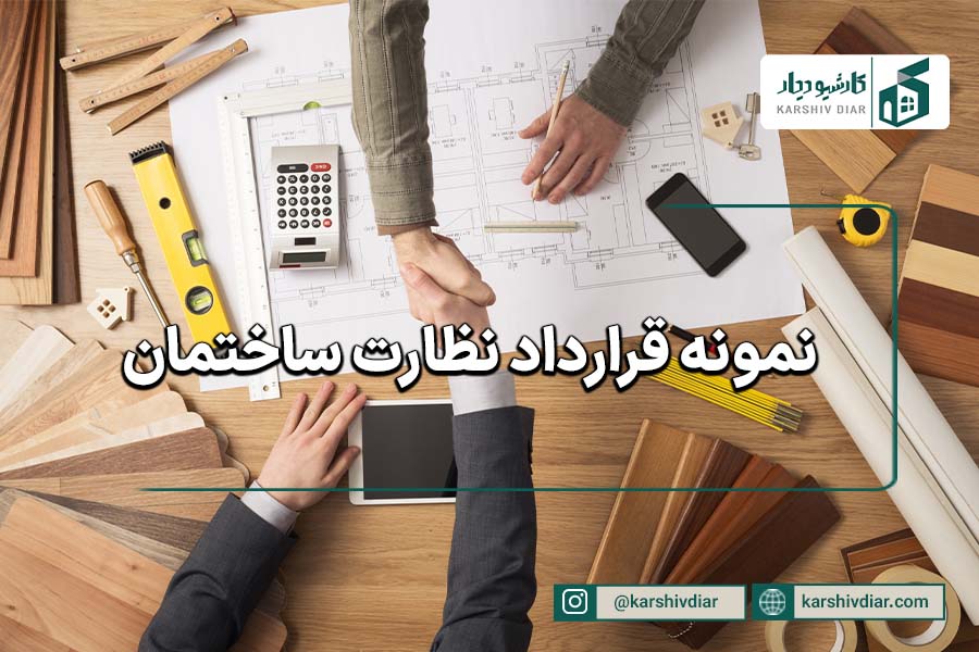 نمونه قرارداد نظارت ساختمان