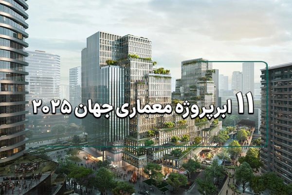 11 ابرپروژه معماری در 2025 1