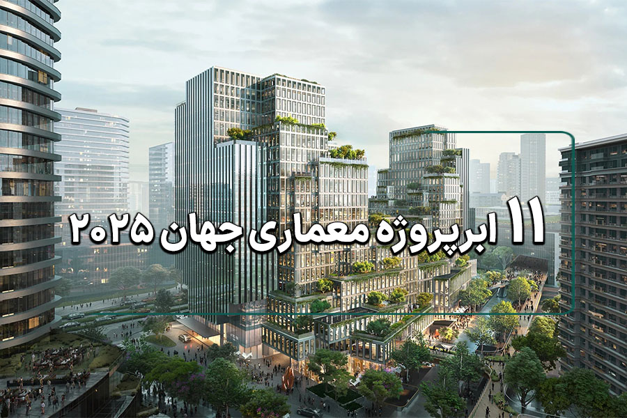 11 ابرپروژه معماری در 2025 1