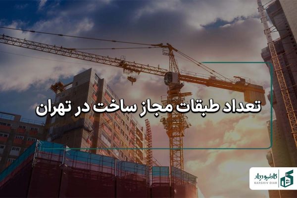 تعداد طبقات مجاز ساخت در تهران