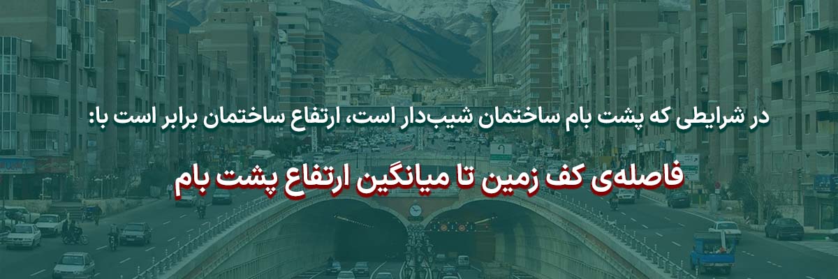 تعیین ارتفاع ساختمان در شرایطی که پشت بام شیب دار است