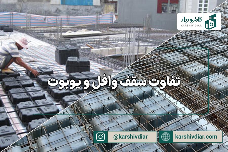 تفاوت سقف وافل و یوبوت