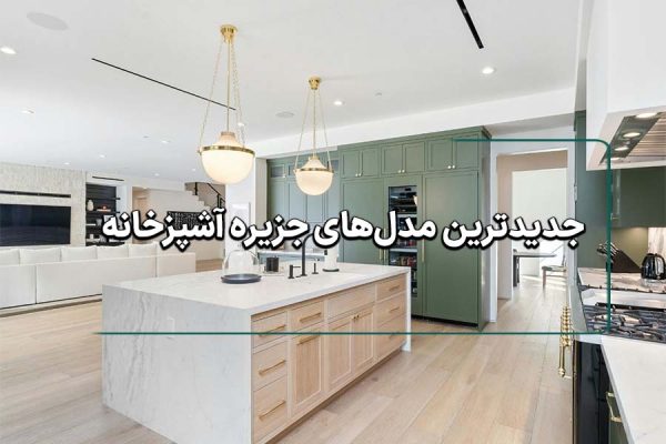 جدیدترین مدل‌های جزیره آشپزخانه