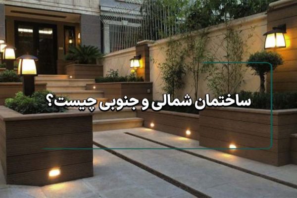 ساختمان شمالی و جنوبی چیست