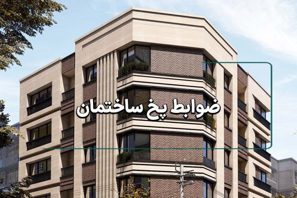 ضوابط پخ ساختمان