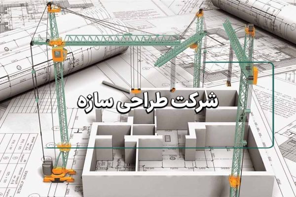 شرکت طراحی سازه