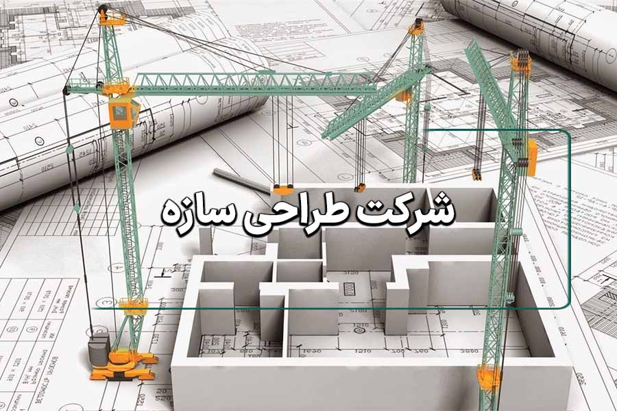 شرکت طراحی سازه