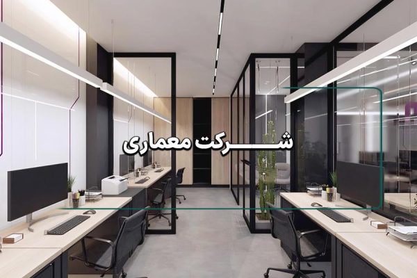 شرکت معماری