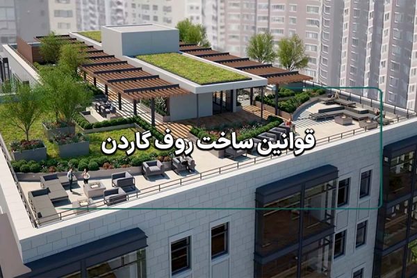 قوانین ساخت روف گاردن