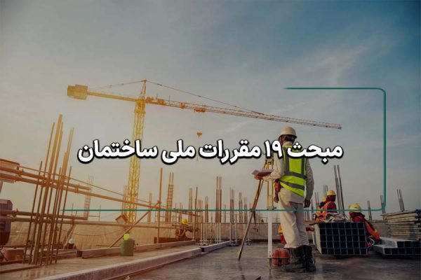 مبحث 19 مقررات ملی ساختمان