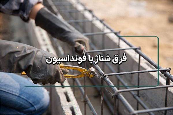 فرق شناژ با فونداسیون