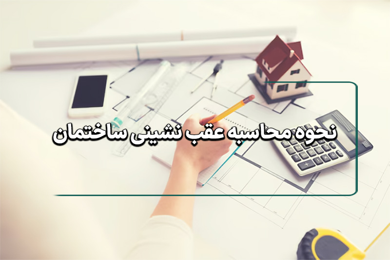 محاسبه عقب نشینی ساختمان