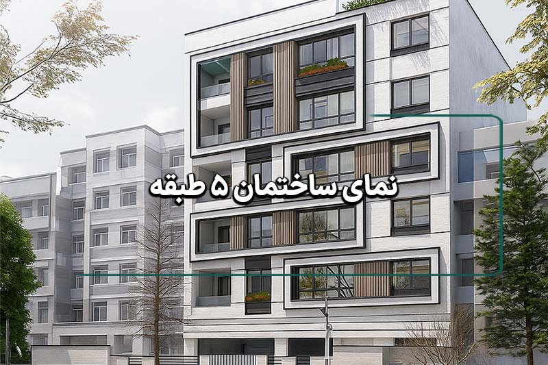 نمای ساختمان 5 طبقه